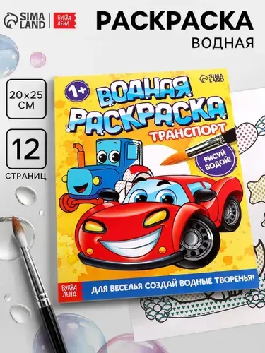 Водная раскраска для малышей, Буква-Ленд, "Транспорт",