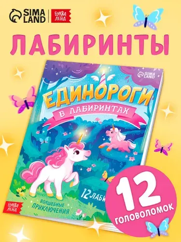 Лабиринт для малышей, "Волшебные приключения", Буква-Ленд