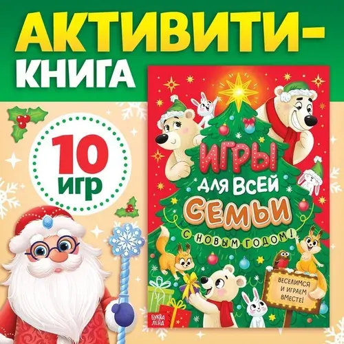 Книга Буква-ленд новогодняя "Игры для всей семьи"