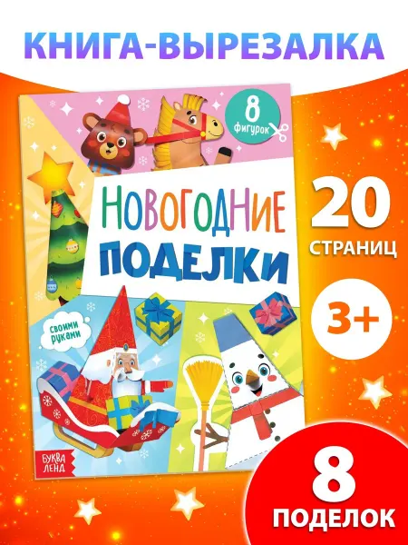 Буква-Ленд Книги для детей Новогодние поделки Вырезалки детские