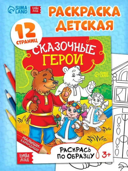 Буква-Ленд Раскраска "Сказочные герои" для детей, 3 шт