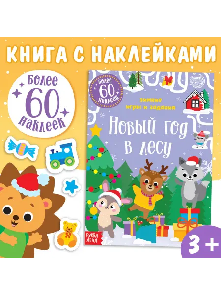 Буква-Ленд Книга для детей Новый год Наклейки для детей