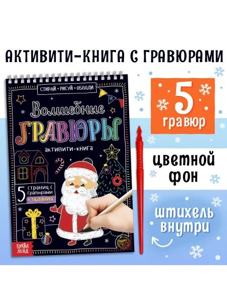 Буква-Ленд Гравюра детская Дедушка Мороз с заданиями