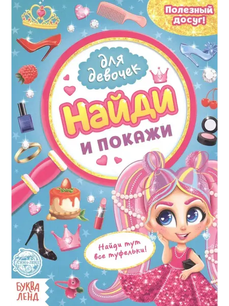 Буква-Ленд Найди и покажи. Книга для девочек