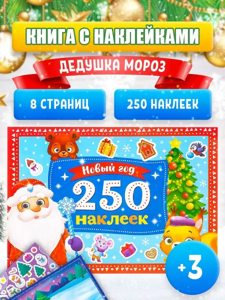 Буква-Ленд Книжка с наклейками Дедушка Мороз