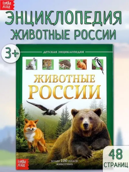 Буква-Ленд Энциклопедия для детей Животные России