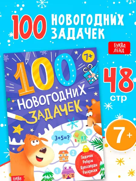 Буква-Ленд Книга детская Тренажёр Новогодние задания для детей