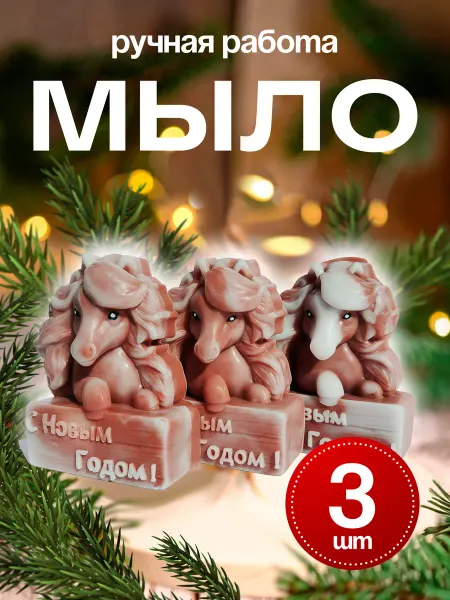 Мыло на новый год 2026