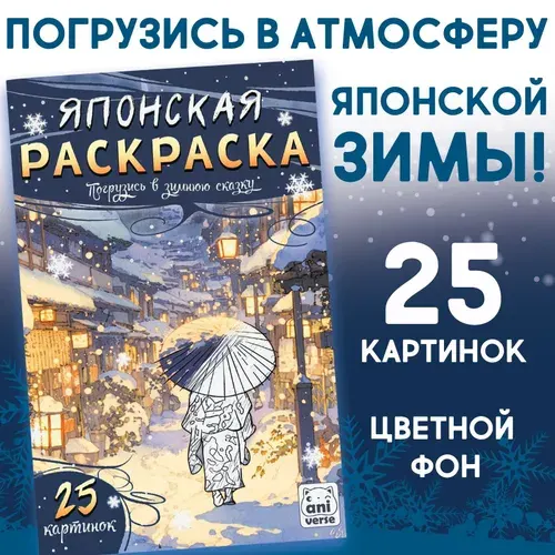 Раскраска новогодняя, Буква-Ленд, "Японская зима", новогодний подарок для детей