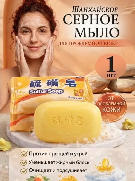 Шанхайское серное мыло 1шт