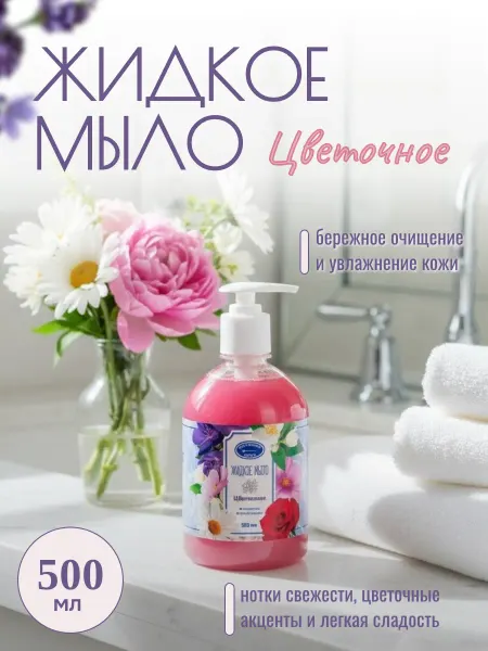 Жидкое мыло Цветочное 500мл, дозатор