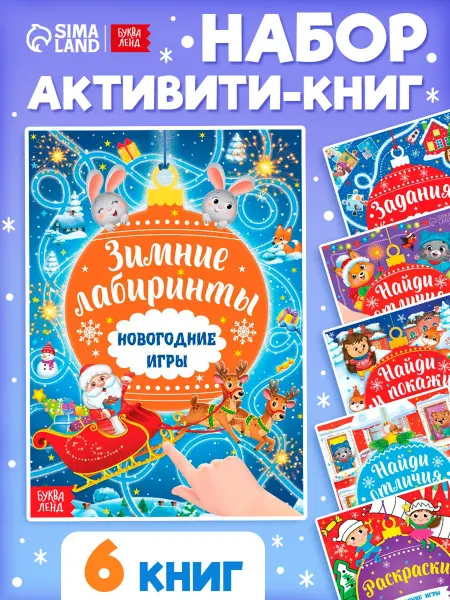 Буква-Ленд Набор книг с наклейками для детей Новогодние игры 6 шт