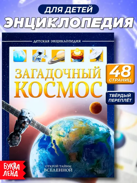 Буква-Ленд Детская энциклопедия книга для детей о Космосе