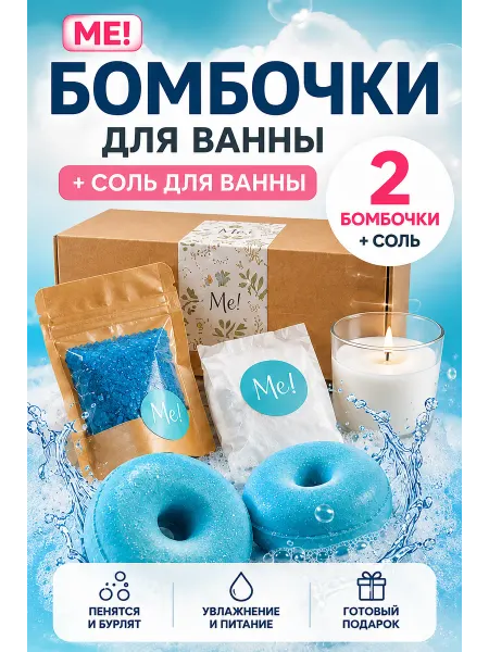 Me! Бомбочки для ванны набор подарочный