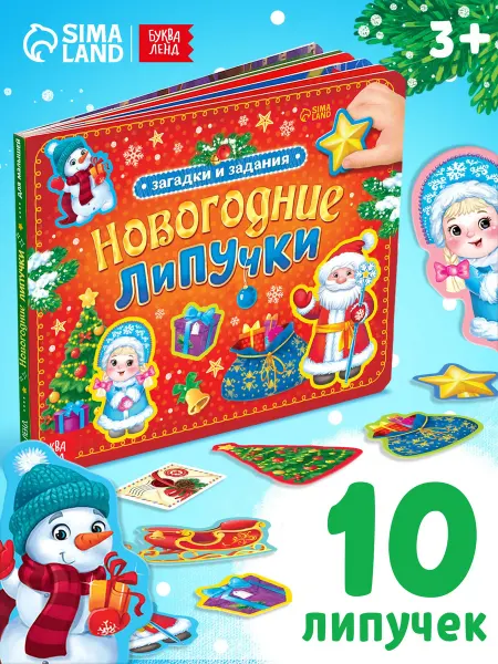 Буква-Ленд Книга для детей с липучками Новогодние липучки
