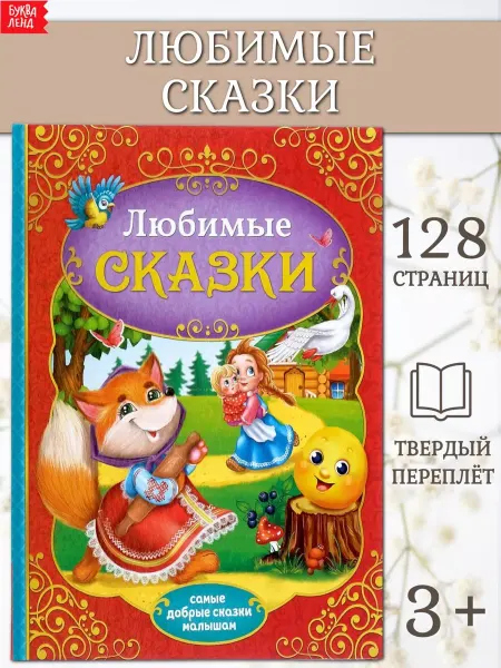 Буква-Ленд Книга для детей Любимые сказки