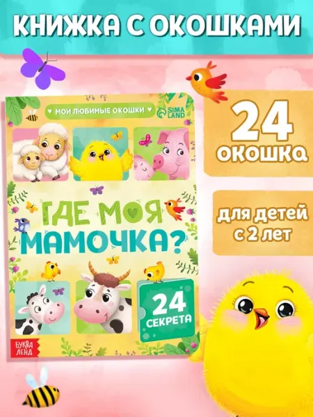 Буква-Ленд Книга с окошками для детей развивающая