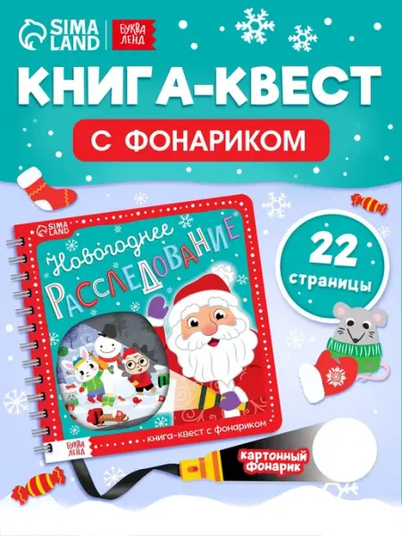 Буква-Ленд Книга с фонариком для детей Новогоднее расследование