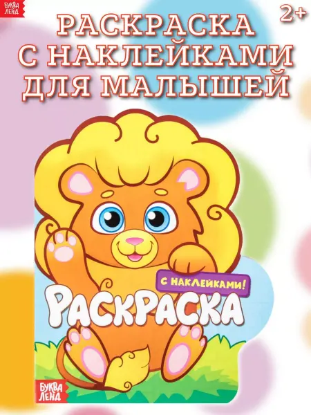 Буква-Ленд Раскраска с наклейками для детей Львенок