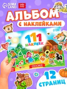 Наклейки для детей, "Сказки", Буква-Ленд, наклейки для малышей