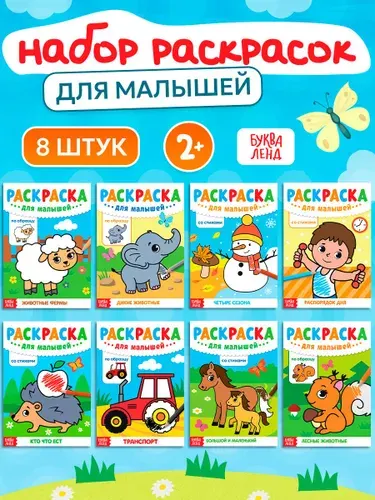 Раскраска для малышей, набор 8 шт, Буква-Ленд, раскраски для детей