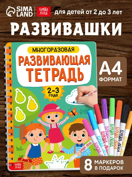 Буква-Ленд Пиши стирай тетрадь для детей