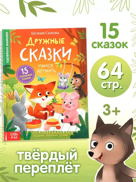 Буква-Ленд Книга детская развивающая Дружные сказки