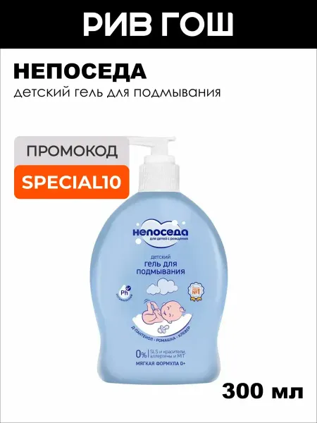 Непоседа Детский гель для подмывания 300 мл