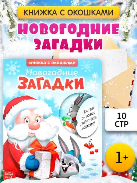 Буква-Ленд Книжка картонная с окошками Новогодние загадки