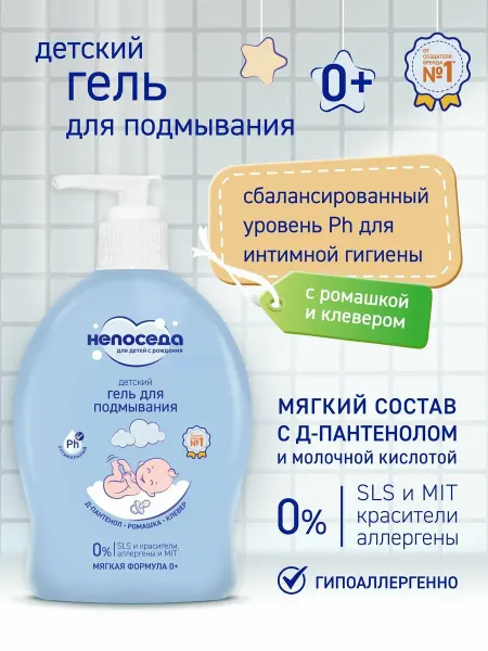 Непоседа Гель для подмывания детский 300 мл