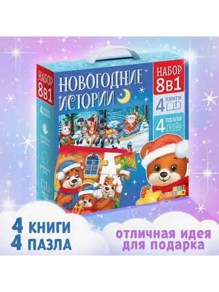 Буква-Ленд Подарочный набор книги пазлы Новогодние истории
