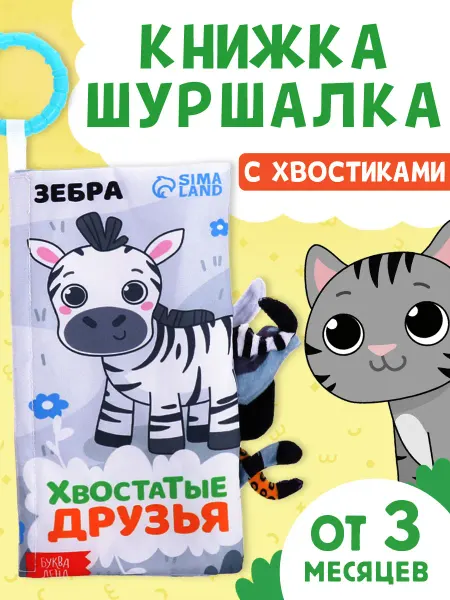 Буква-Ленд Книга для малышей Книжка шуршалка для малышей