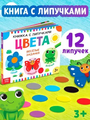 Книжки для малышей, Буква-Ленд, "Цвета", книга на липучках для малышей