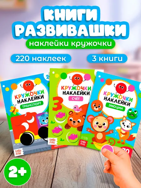 Буква-Ленд Наклейки детские книги для малышей наклейки кружочки