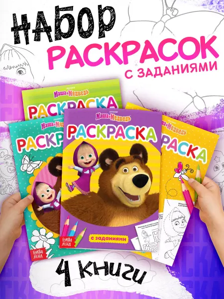 Буква-Ленд Раскраски для малышей Маша и Медведь