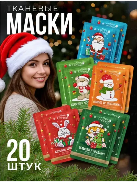Маски тканевые новогодние 20 штук