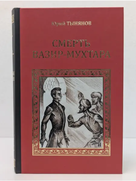 Вече Серия исторических романов. Смерть Вазир-Мухтара