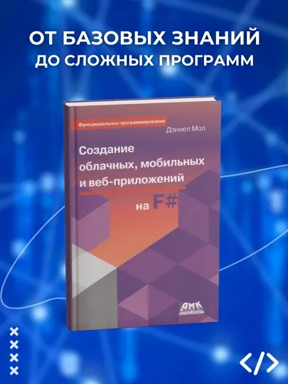 Книга, Создание облачных, мобильных и веб-приложений на F#, Мол Д.