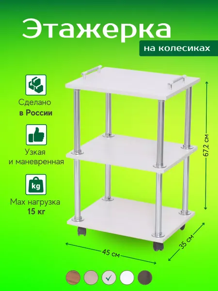 МЕБЕЛЬТОРГ Этажерка на колесиках