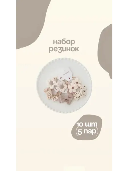ElAdel Резинки для волос набор 10 штук