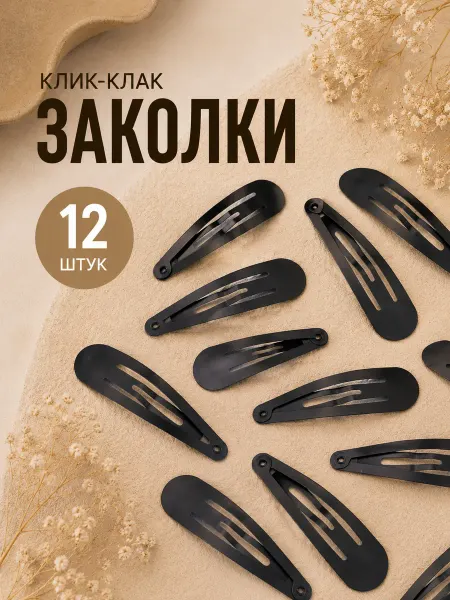Клик клак заколки набор 12 шт черные