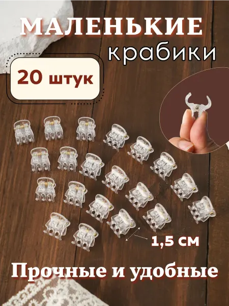 Маленькие крабики для волос прозрачные 20 шт