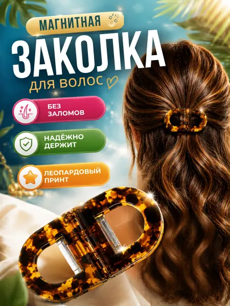 Магнитная заколка для волос