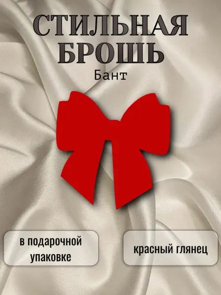MARTINS брошь красная женская стильная Бант