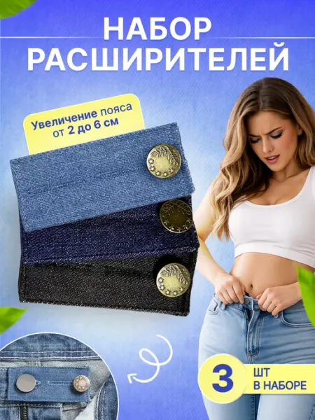 Расширитель увеличитель для джинс 3 шт