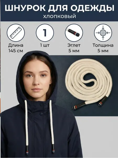 Олентахру Шнурок для одежды 1 шт