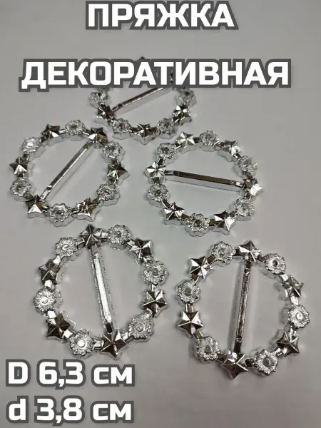 Пряжка декоративная 5 шт