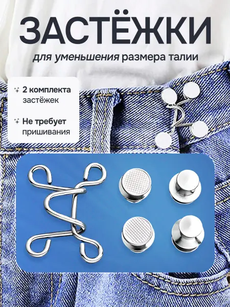 Уменьшитель талии на брюках 2 штуки
