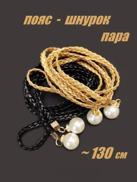 Жужалица Пояс шнурок набор
