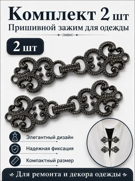 Зажим для кардигана пришивной, 2 шт
